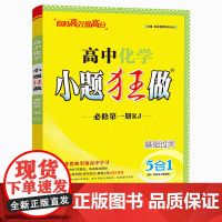 2025秋新版恩波教育小题狂做 高中化学必修第一册 RJ人教版 基础过关教材高一同步练习复习训练教辅阶段 含答案解析附赠