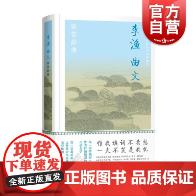 李渔曲文鉴赏辞典 中国文学名家名作鉴赏精华上海辞书出版社文学鉴赏辞典编纂中心编上海辞书出版社古诗词鉴赏