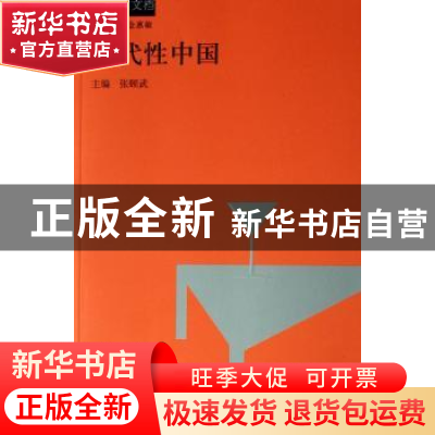 正版 现代性中国 张颐武| :金惠敏/张颐武 河南大学出版社 978781
