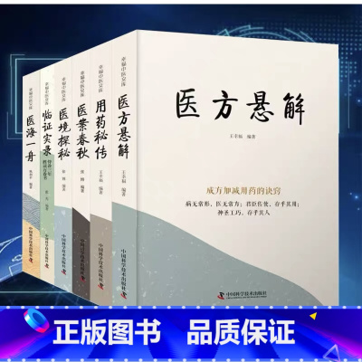 幸福中医文库系列[8册] [正版]幸福中医文库系列丛书 6本套 用药秘传/医境探秘/医海一舟/医方悬解/医案春秋/临