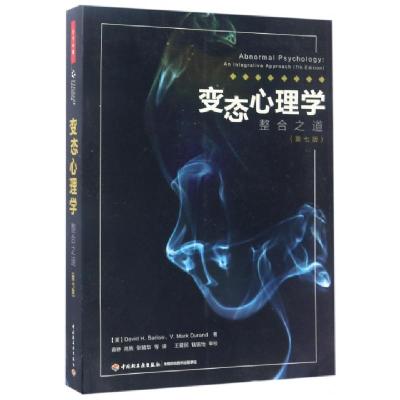 变态心理学(整合之道D7版)(美)戴维·H.巴洛//V.马克·杜兰德|译者:黄峥/...9787518412327