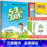 [人教版]1下数学 小学一年级 [正版]北京专版小学53天天练一年级上册下册语文数学英语全套3本北京版2023小学1一年