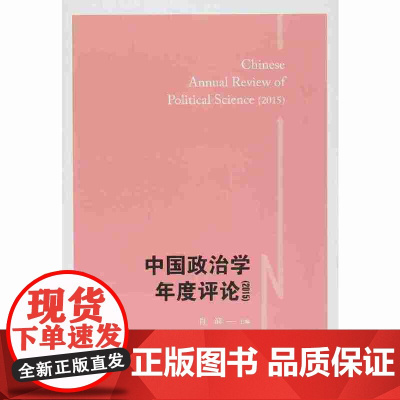 中国政治学年度评论(2015)