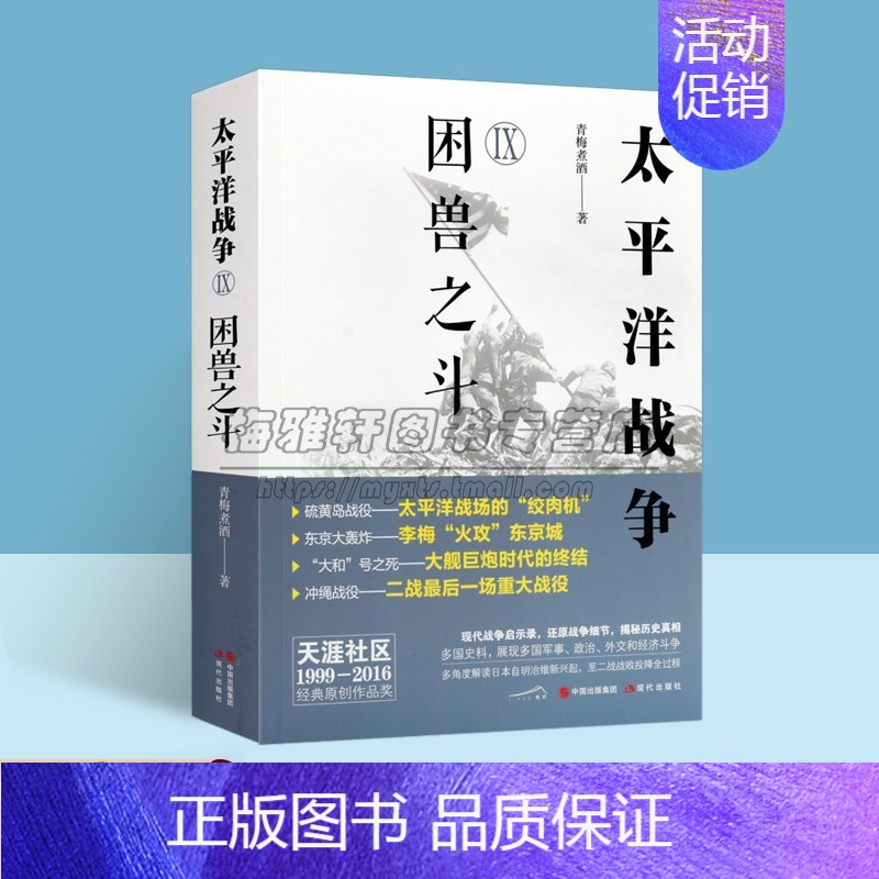 [正版]太平洋战争IX9困兽之斗青梅煮酒著硫黄岛战役东京大轰炸战争启示录世界军事政治外交斗争太平洋战役全过程文学作品集现