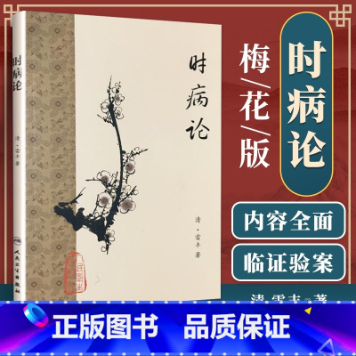 [正版]时病论 梅花版 雷丰原著 时令病中医入门书籍 内经讲义温病学中医基础理论中医书籍中医经典读本 人民卫生出版社9