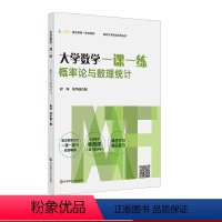 [正版]大学数学一课一练 概率论与数理统计 挑战大学数学系列丛书 赠微课视频讲解 大一高数课后同步学习用书 考研复习