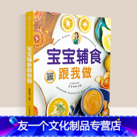 [友一个正版]宝宝辅食跟我做教程书婴儿食谱宝宝辅食书0-3岁添加每周计划吃什么婴幼儿辅食书籍这样吃育儿书籍新生儿婴儿辅