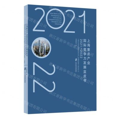 [N]上海重点产业国际竞争力发展蓝皮书(2021-2022)-9787552042429