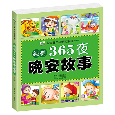 正版新书]纯美365夜晚安故事晨风童书9787510142727