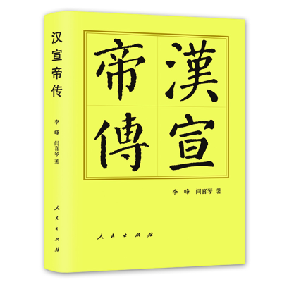 正版新书]汉宣帝传(精)—历代帝王传记李峰 闫喜琴 著9787010
