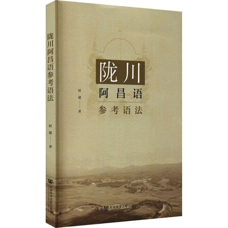 陇川阿昌语参考语法 时建 著 文教 文轩网
