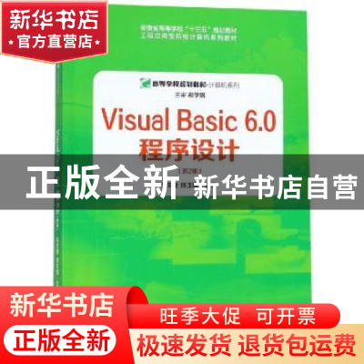正版 Visual Basic 6.0程序设计 朱文婕,陈玉娥主编 安徽大学出
