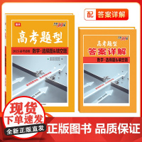 2025版高考题型天利38套全国通用新高考新教材 数学·选择题&填空题 仿真训练基础高中专项强化训练高中辅导资料复习