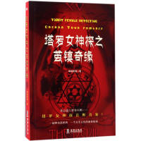 正版新书]塔罗女神探之茧镇奇缘暗地妖娆 著9787511035509