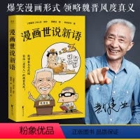 [正版]书店漫画世说新语 戴建业编 胖乐胖乐著 戴建业精读世说新语漫画版 30篇爆笑漫画回到魏晋名士生活现场 魏晋名士