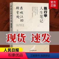 [正版] 陈行甲人生笔记 在峡江的转弯处 书记陈行甲 腐故事 辞职做公益 自传体随笔 写母亲爱人生活 人民日报出版社