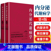 [正版]询单优惠内分泌代谢病学第4版第四版上下册廖二元袁凌青主编人民卫生出版社精装共临床内分泌代谢病专业医师临床内科