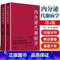 [正版]询单优惠内分泌代谢病学第4版第四版上下册廖二元袁凌青主编人民卫生出版社精装共临床内分泌代谢病专业医师临床内科
