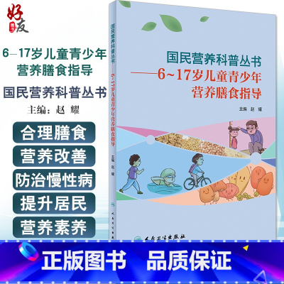 [正版] 国民营养科普丛书 6~17岁儿童青少年营养膳食指导 赵耀 主编 充足合理膳食营养良好饮食行为 人民卫生出版社