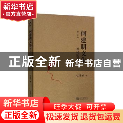 正版 神秘的禁区 何建明 新世界出版社 9787510463662 书籍