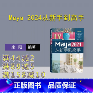 [正版]新书Maya 2024从新手到高手 来阳 三维动画软件