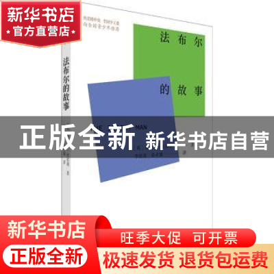 正版 法布尔的故事 (英)埃列娜·杜尔利著 中国青年出版社 9787515