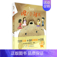 [正版]微童话 喂 小孩儿 儿童画书少儿图书3-12岁少儿启蒙图书 童话故事书 儿童书籍 河南美术出版社