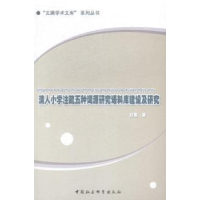 音像清人小学注疏五种词源研究语料库建设及研究甘勇著
