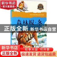 正版 森林报:冬 (苏)维塔利·瓦连季诺维奇·比安基著 广东旅游出版