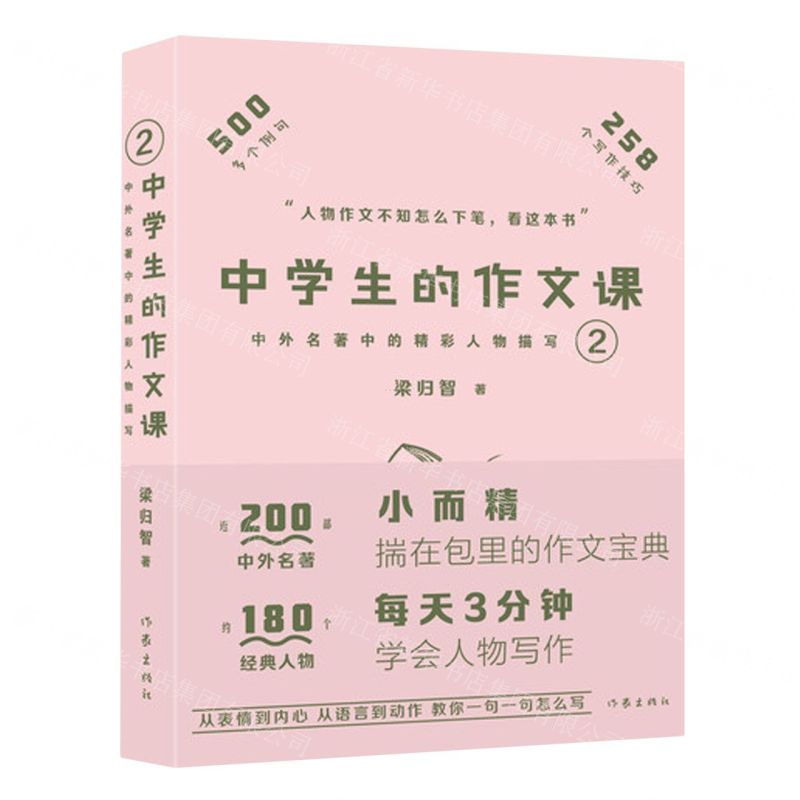 [N]中学生的作文课(中外名著中的精彩人物描写2)-9787521222616