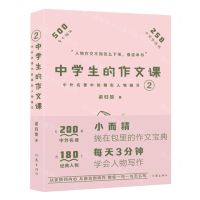 [N]中学生的作文课(中外名著中的精彩人物描写2)-9787521222616