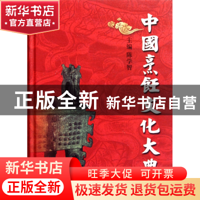 正版 中国烹饪文化大典(精) 陈学智 浙江大学出版社 978730808862