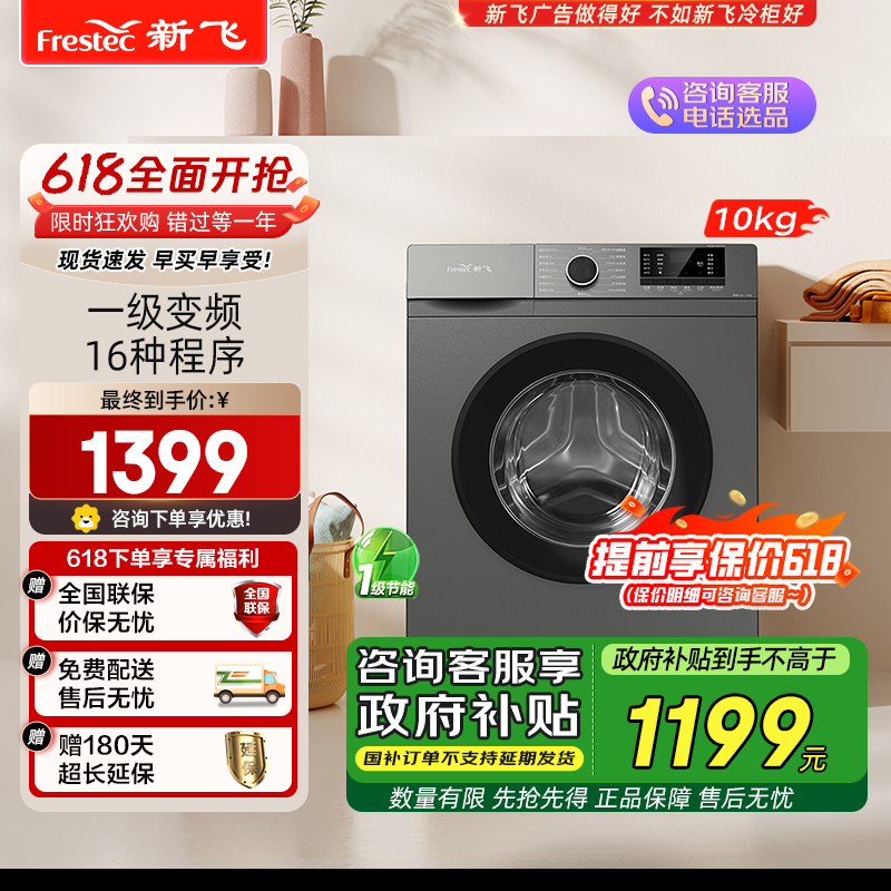新飞(Frestec)变频除菌除螨全自动滚筒洗衣机 10公斤大容量 一键智洗 一级能效 XQG100-1201MYD