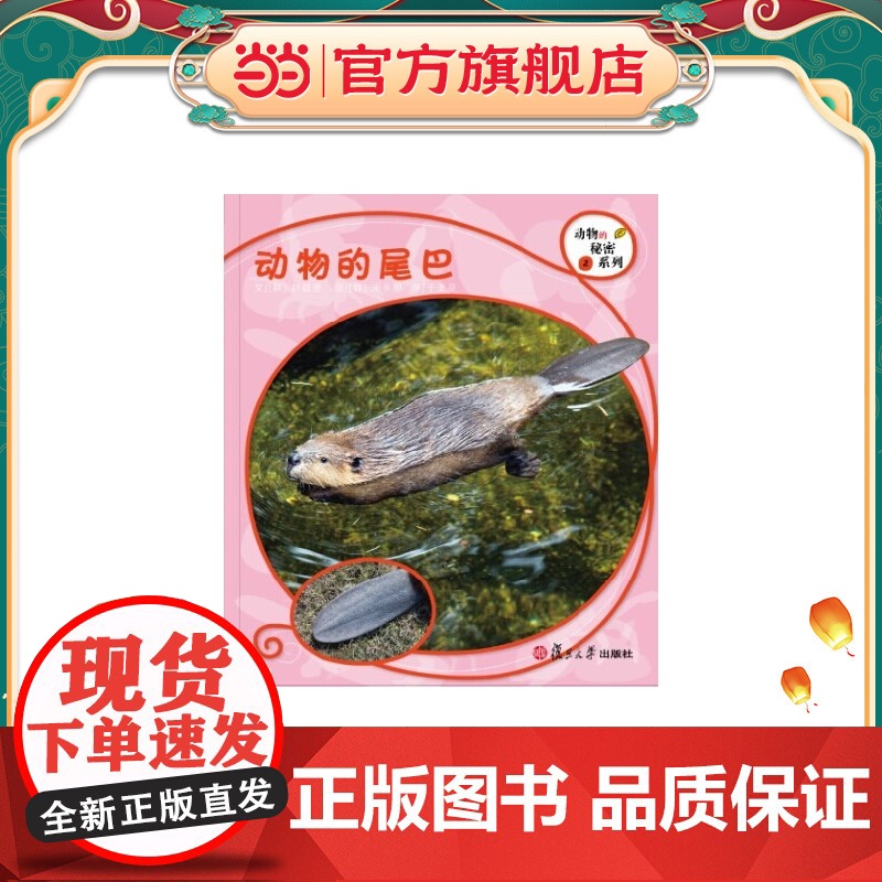 复旦版科学绘本·动物的秘密系列:动物的尾巴(8本美丽的儿童科普书,涵括孩子的动物基础知识,让孩子发现自然之美,开启探