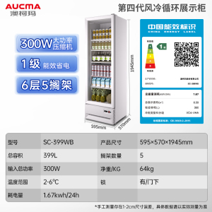 澳柯玛SC-399WB冷藏展示柜保鲜柜饮料冰箱水果凉菜酒水风蔬菜商用无霜