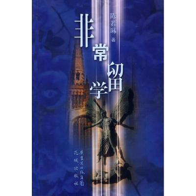 正版新书]非常留学陈若琳9787536052574