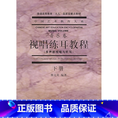 [正版]视唱练耳教程(下)—中国艺术教育大系