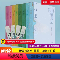 [正版]赠PVC书签*4美川端康成珍藏作品文集函套全8册拿浮世万千美学读懂川端康成伊豆的舞女雪国古都千只鹤睡美人舞姬山