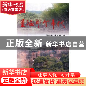 正版 重温那个年代 贝小金,庞太熙著 华龄出版社 9787516910467