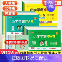 数学(北师版) 四年级上 [正版]2024秋小学学霸冲a卷人教版一二三四五六年级上册下册语文数学英语北师大/苏教/青岛试