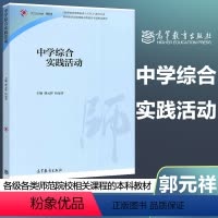 [正版]中学综合实践活动 郭元祥 伍远岳 高等教育出版社综合实践课程标准