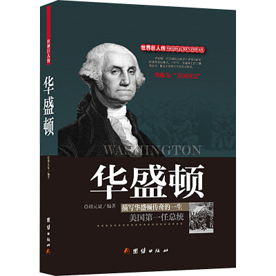 [M]华盛顿-9787512639485