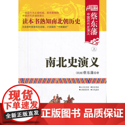 南北史演义(上下) 蔡东藩 内蒙古人民出版社 正版书籍