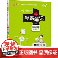正版书籍 初中学霸笔记2022新版 pass绿卡通用版生物基础知识大全手册全彩知识清单七年级八年级小中考复习资料初一初二
