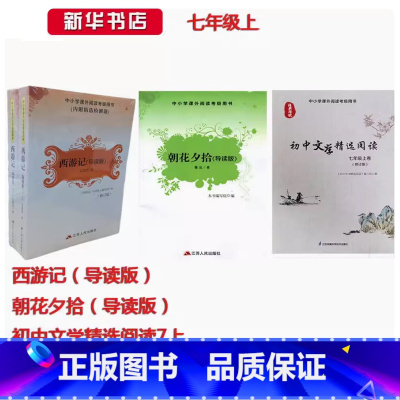 3本套装 初中通用 [正版]可单选 常熟阅读 七年级上3本阅读套装 西游记导读版朝花夕拾初中文学精选阅读共3册