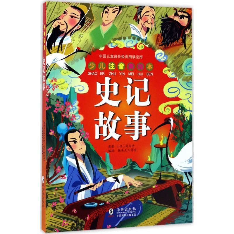 正版新书]史记故事司马迁9787511023032