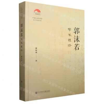[N]郭沫若学术述论/中国社会科学院老年学者文库-9787522801803