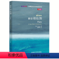 [正版]解读柏拉图(斑斓阅读.外研社英汉双语百科书系典藏版)