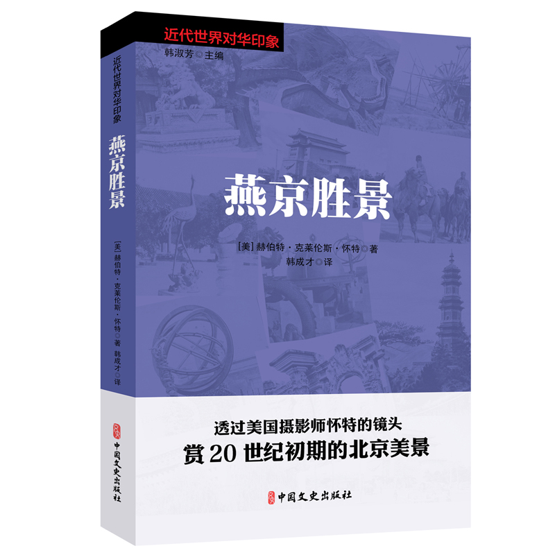 正版新书]燕京胜景/近代世界对华印象(美)赫伯特·克莱伦斯·怀特|