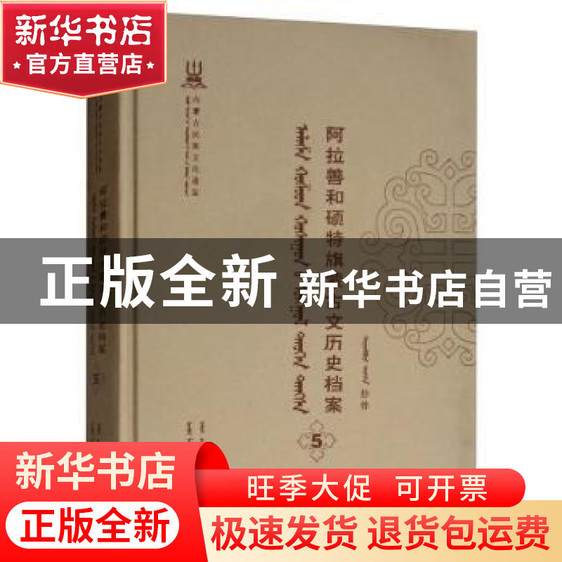 正版 阿拉善和硕特旗蒙古文历史档案(第五卷) 自治区民委少数民族